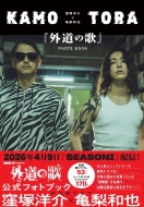 �E�˗m��~�T���a�� �w�O���̉́xPHOTO BOOK