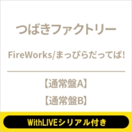 《4 / 16 オンライン個別お話し会: 小野田紗栞 Withliveシリアル付き》『fireworks / まっぴらだってば!』【通常盤a・bセット】《全額内