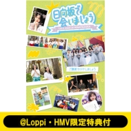 �s@Loppi HMV������T�t�t�`������ŉ�܂��傤�`���J���Ń��P���܂��傤