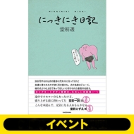 《イベント応募抽選/オンライン視聴シリアル付き》にっきにき日記 ※全額内金