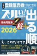 ズルい!合格法医薬品登録販売者試験対策出る順過去問題集Z超+2026
