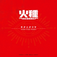 キタニタツヤ アルバム『ROUNDABOUT』2024年1月10日発売《HMV限定特典