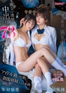 隣人のゴミ部屋で異臭中年おやじに抜かずの連撃中出し73発で孕まされたアイドル級に可愛い制服姉妹たちの末路…