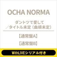 《4 / 28 個別お話し会: 窪田七海 Withliveシリアル付き》 ダントツで愛して / タイトル未定(曲順未定): 【通常盤a Bセット】 《全額内金