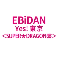Yes! �����@�������@SUPER��DRAGON��
