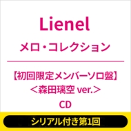 《シリアル付き第1回》メロ コレクション【初回限定メンバーソロ盤(森田璃空 Ver.)】《全額内金》