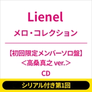 《シリアル付き第1回》メロ コレクション【初回限定メンバーソロ盤(高桑真之 Ver.)】《全額内金》