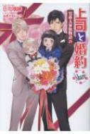 上司と婚約Share -男系大家族物語29-コスミックセシル文庫 : 日向唯稀