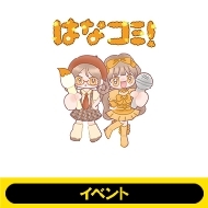 (3���� �C�x���g���I�G���g���[�t��)�u�͂ȃR�~!-�ƂȂ�ɃA�C�h��-�v�y�S�z�����z