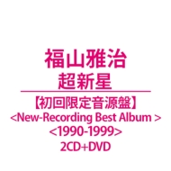���� (������艹����)(New-recording Best Album 1990-1999)