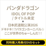 �s2�`�ԓ����w�����T�tdvd�Z�b�g�tidol Of Pop / �^�C�g������ (�ʏ��)+: ���{�����ٌ���2026�w�h�L�h�L!?�p���S���J�[�j�o������������