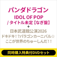 �s2�`�ԓ����w�����T�tdvd�Z�b�g�tidol Of Pop / �^�C�g������ (�����o�[�\���W���P�b�g�� / �Ȃ�)+: ���{�����ٌ���2026�w�h�L�h�L!?�p