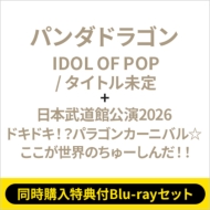 �s2�`�ԓ����w�����T�tblu-ray�Z�b�g�tidol Of Pop / �^�C�g������ (�ʏ��)+: ���{�����ٌ���2026�w�h�L�h�L!?�p���S���J�[�j�o��������