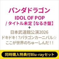 �s2�`�ԓ����w�����T�tblu-ray�Z�b�g�tidol Of Pop / �^�C�g������ (�����o�[�\���W���P�b�g�� / �Ȃ邫)+: ���{�����ٌ���2026�w�h�L�h