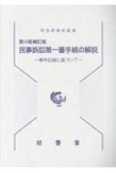 民事訴訟第一審手続の解説 事件記録に基づいて 第4版補訂版 : 司法研修