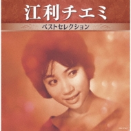 CDアルバム｜江利チエミ｜商品一覧｜HMV&BOOKS online