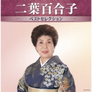CDアルバム｜二葉百合子｜商品一覧｜HMV&BOOKS online