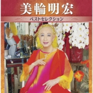 CDアルバム｜美輪明宏｜商品一覧｜HMV&BOOKS online