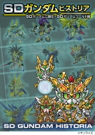 SDガンダムヒストリア SDガンダム三国伝 & SDガンダムワールド編