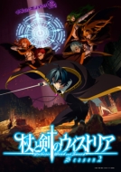 ��ƌ��̃E�B�X�g���A Season2 ���� ���������
