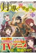 月が導く異世界道中 17 アルファポリスCOMICS : 木野コトラ