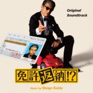 オリジナル・サウンドトラック 免許返納!? | HMV&BOOKS online - RBCP-3636