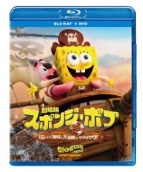 劇場版スポンジ ボブ 呪われた海賊と大冒険だワワワワワ! ブルーレイ+