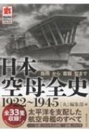 日本空母全史1922～1945 「鳳翔」から「雲龍」型まで 全タイプ33隻収録