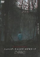 �~�b�V���O�E�`���C���h�E�r�f�I�e�[�v [DVD]
