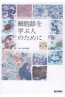 細胞診を学ぶ人のために 第7版 : 坂本穆彦 | HMV&BOOKS online