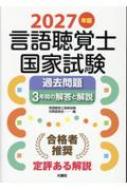 2027年版言語聴覚士国家試験過去問題3年間の解答と解説 : 言語聴覚士