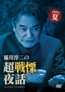 DVD・ブルーレイ｜稲川淳二 (イナガワジュンジ)｜商品一覧｜HMV&BOOKS