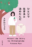 ふかわりょう/ひとりで生きると決めたんだ 新潮文庫