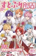 すとぷり新聞10周年記念号