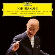 CDアルバム｜久石譲 (Joe Hisaishi) (ヒサイシジョウ)｜商品一覧
