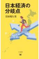 日本経済の分岐点 : 岩田規久男 | HMV&BOOKS online - 9784334110161