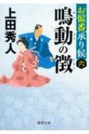 本・雑誌・コミック｜上田秀人｜商品一覧｜HMV&BOOKS online
