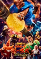 ���n�W�P�X�e�[�W���{�{�{�[�{�E�{�[�{�{ ����!�@��!����! [Blu-ray]