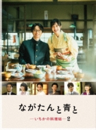 ながたんと青と -いちかの料理帖-2 【Blu-ray BOX】 | HMV&BOOKS