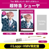 曽野舜太 Ver.》Yes! 東京＜初回限定 M!LK盤＞【＠Loppi・HMV限定盤