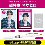 田中洸希 Ver.》Yes! 東京＜初回限定 SUPER☆DRAGON盤＞【＠Loppi・HMV