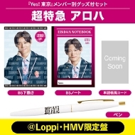 曽野舜太 Ver.》Yes! 東京＜初回限定 M!LK盤＞【＠Loppi・HMV限定盤