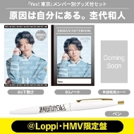 小泉光咲 Ver.》Yes! 東京＜初回限定 原因は自分にある。盤＞【＠Loppi