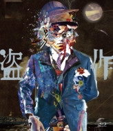 ヨルシカ LIVE 「盗作」【初回限定盤】(3DVD) : ヨルシカ | HMV&BOOKS