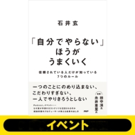 石井玄『「自分でやらない」ほうがうまくいく 信頼されている人だけが