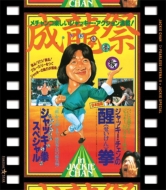 DVD・ブルーレイ｜ジャッキー・チェン（成龍） (ジャッキーチェン