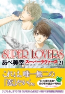 Super Lovers 21 小冊子付き特装版 あすかコミックスcl-dx : あべ美幸