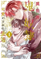 �ِ��E�ŋS�̓z��Ƃ��ĉ������鐶�� 1 B's-lovey Comics