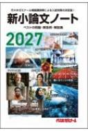 2027新小論文ノート : 代々木ゼミナール | HMV&BOOKS online