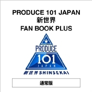 PRODUCE 101 JAPAN 新世界 FAN BOOK PLUS』2026年8月21日発売《HMV限定